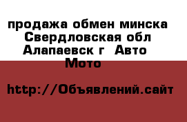 продажа обмен минска - Свердловская обл., Алапаевск г. Авто » Мото   